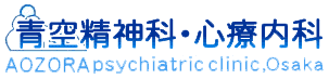 青空精神科・心療内科